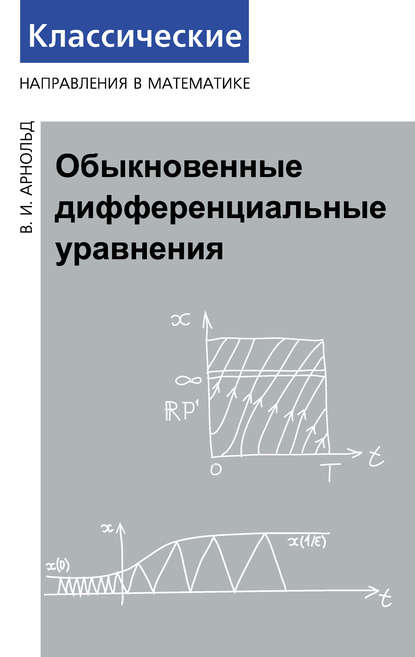 Обыкновенные дифференциальные уравнения - В. И. Арнольд