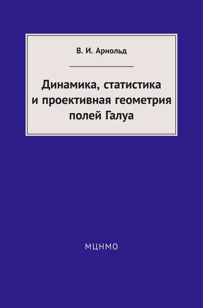 Динамика, статистика и проективная геометрия полей Галуа — В. И. Арнольд