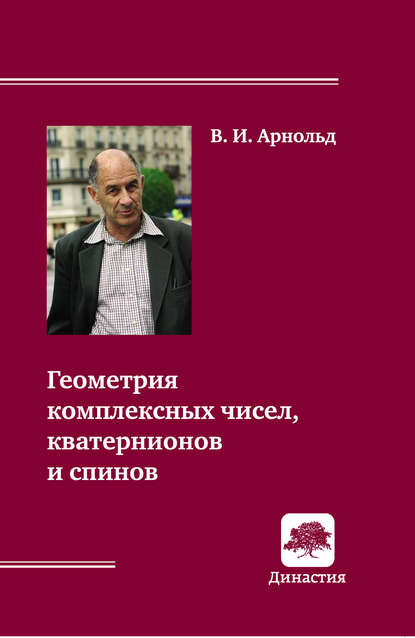 Геометрия комплексных чисел, кватернионов и спинов — В. И. Арнольд