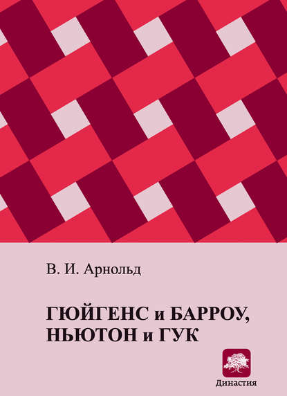 Гюйгенс и Барроу, Ньютон и Гук. Первые шаги математического анализа и теории катастроф, от эвольвент до квазикристаллов — В. И. Арнольд