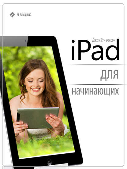 iPad для начинающих — Джон Стивенсон