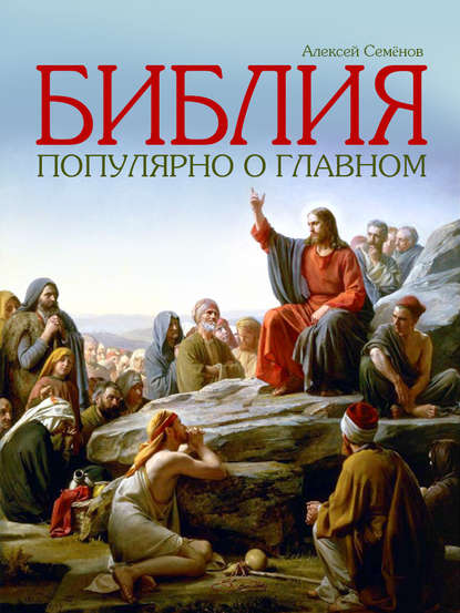 Библия. Популярно о главном - Алексей Семенов