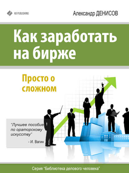 Как заработать на бирже. Просто о сложном — Александр Денисов