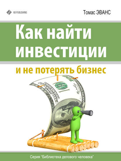 Как найти инвестиции и не потерять бизнес — Томас Эванс