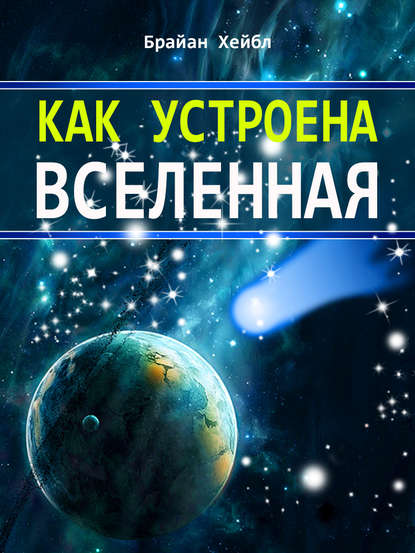 Как устроена Вселенная — Брайан Хейбл