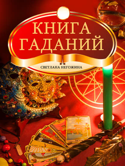 Книга гаданий — Светлана Негожина