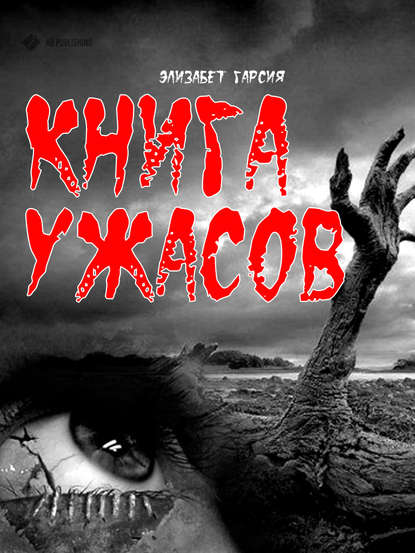 Книга ужасов - Элизабет Гарсия