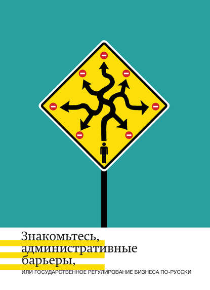 Знакомьтесь, административные барьеры, или Государственное регулирование бизнеса по-русски - А. Б. Жулин