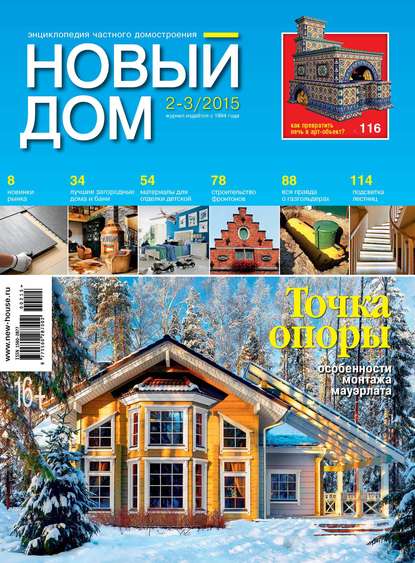 Журнал «Новый дом» №02-03/2015 - ИД «Бурда»