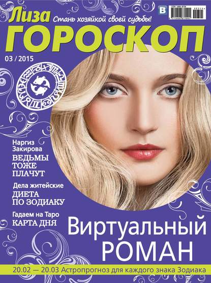 Журнал «Лиза. Гороскоп» №03/2015 — ИД «Бурда»