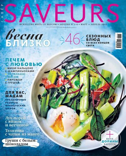 Журнал Saveurs №03-04/2015 - ИД «Бурда»