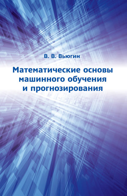 Математические основы машинного обучения и прогнозирования — В. В. Вьюгин