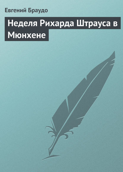 Неделя Рихарда Штрауса в Мюнхене — Евгений Браудо