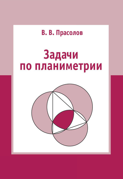 Задачи по планиметрии - В. В. Прасолов