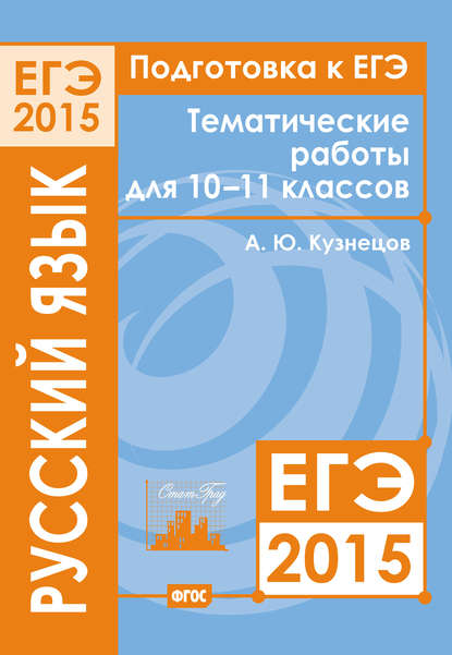 Подготовка к ЕГЭ в 2015 году. Русский язык. Тематические работы для 10-11 классов - А. Ю. Кузнецов