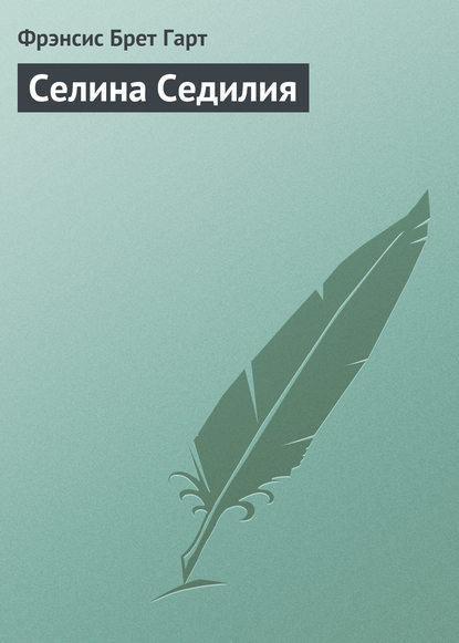 Селина Седилия — Фрэнсис Брет Гарт