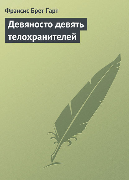 Девяносто девять телохранителей - Фрэнсис Брет Гарт