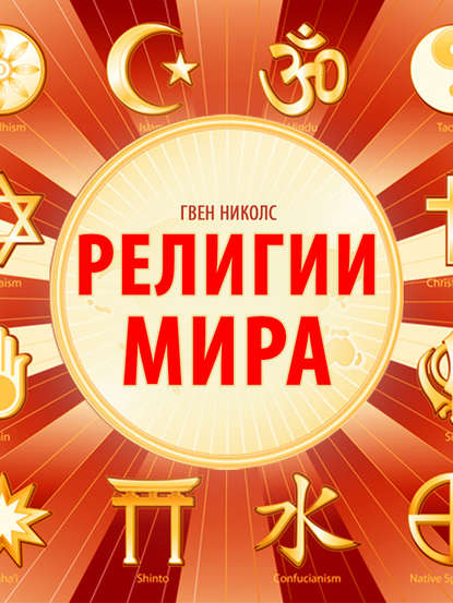 Религии мира - Гвен Николс