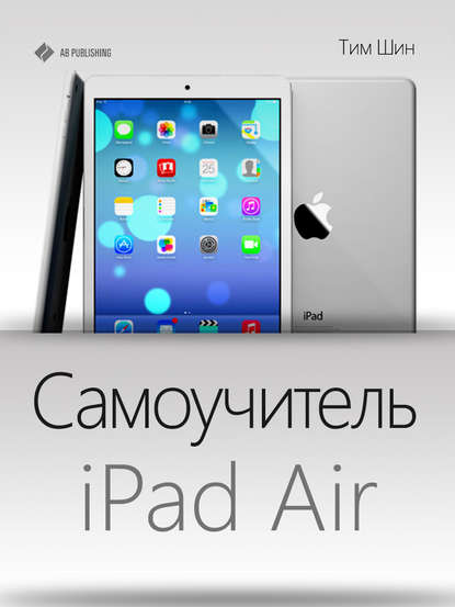 Самоучитель iPad Air - Тим Шин