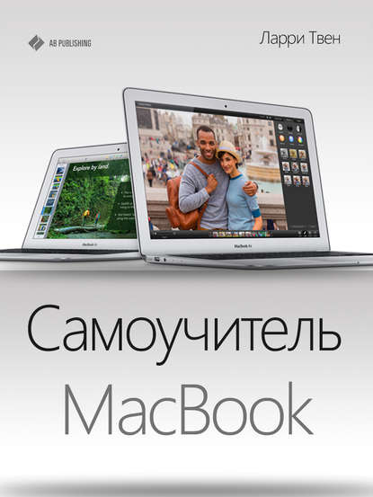 Самоучитель MacBook - Ларри Твен