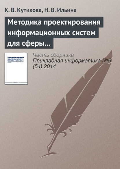 Методика проектирования информационных систем для сферы государственных и муниципальных услуг — К. В. Кутикова