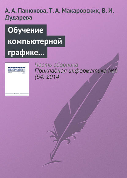 Обучение компьютерной графике с использованием свободно распространяемого программного обеспечения - А. А. Панюкова