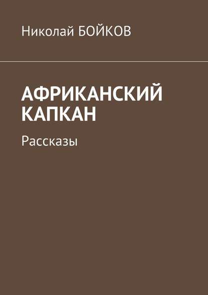 Африканский капкан. Рассказы - Николай Бойков