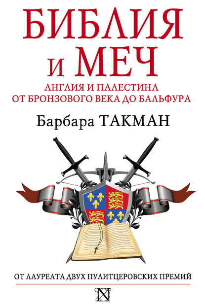 Библия и меч. Англия и Палестина от бронзового века до Бальфура — Барбара Такман