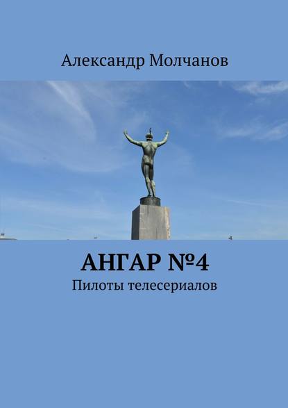 Ангар №4. Пилоты телесериалов — Александр Молчанов