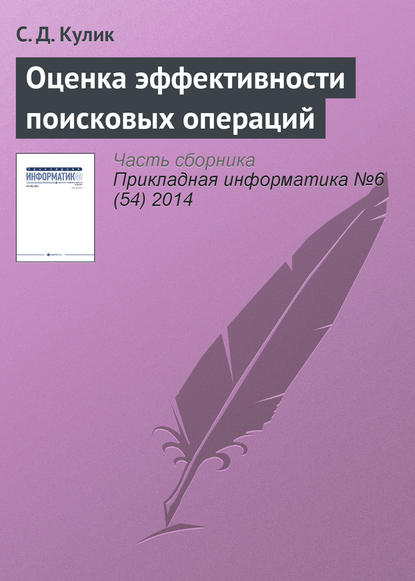 Оценка эффективности поисковых операций - С. Д. Кулик