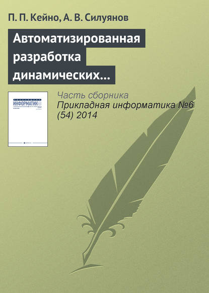 Автоматизированная разработка динамических Web-узлов средствами декларативного языка программирования - П. П. Кейно