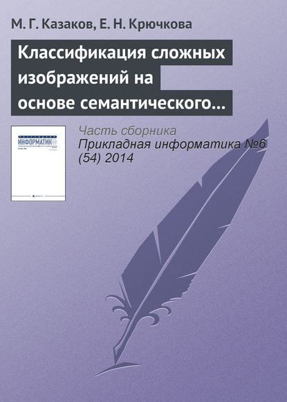 Классификация сложных изображений на основе семантического графа понятий - М. Г. Казаков