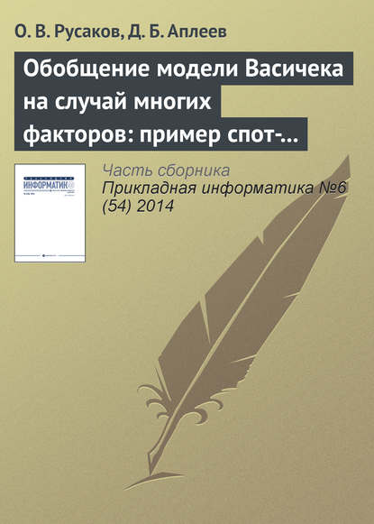 Обобщение модели Васичека на случай многих факторов: пример спот-ставки с двумя факторами - О. В. Русаков