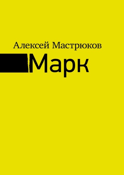 Марк — Алексей Мастрюков