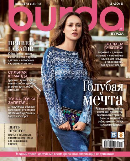 Burda №03/2015 - ИД «Бурда»