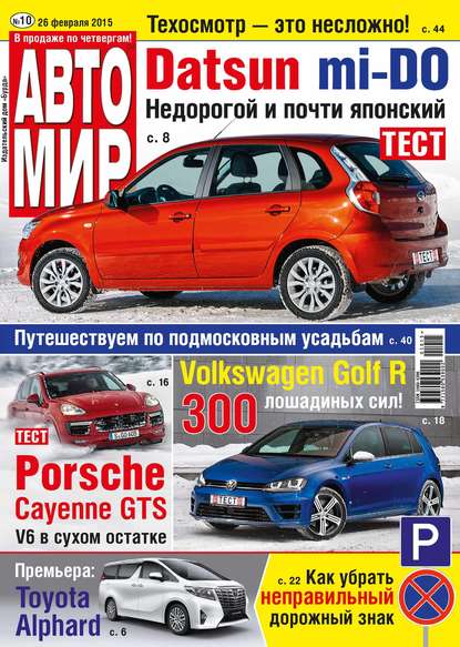 АвтоМир №10/2015 — ИД «Бурда»