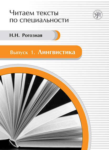 Лингвистика. Учебное пособие по языку специальности — Н. Н. Рогозная