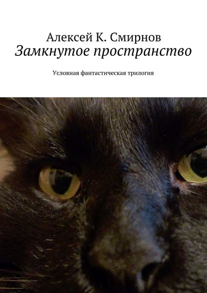 Замкнутое пространство. Условная фантастическая трилогия - Алексей Константинович Смирнов