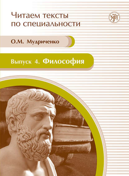 Философия. Учебное пособие по языку специальности - О. М. Мудриченко