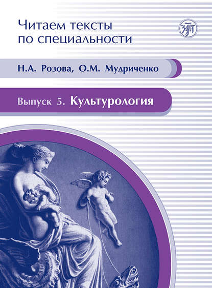 Культурология. Учебное пособие по языку специальности - О. М. Мудриченко