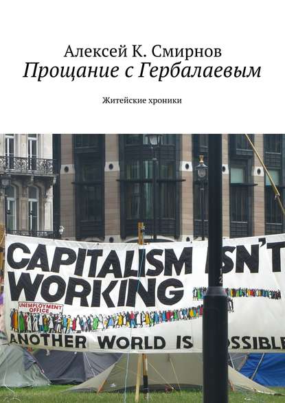 Прощание с Гербалаевым. Житейские хроники - Алексей Константинович Смирнов