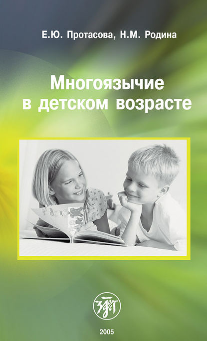 Многоязычие в детском возрасте - Е. Ю. Протасова