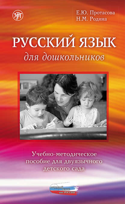 Русский язык для дошкольников. Учебно-методическое пособие для двуязычного детского сада - Е. Ю. Протасова