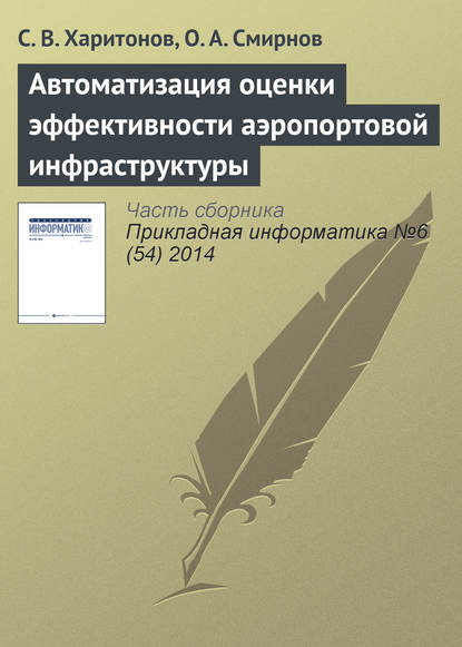 Автоматизация оценки эффективности аэропортовой инфраструктуры - С. В. Харитонов