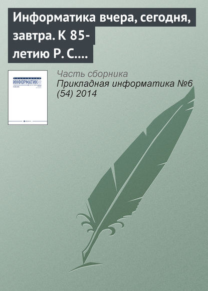 Информатика вчера, сегодня, завтра. К 85-летию Р. С. Гиляревского (продолжение) - Группа авторов