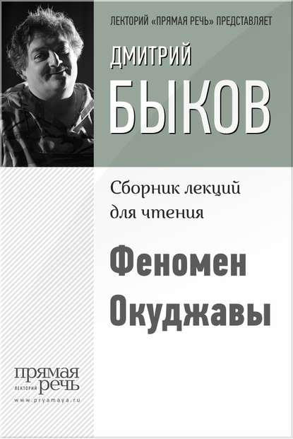 Феномен Окуджавы — Дмитрий Быков