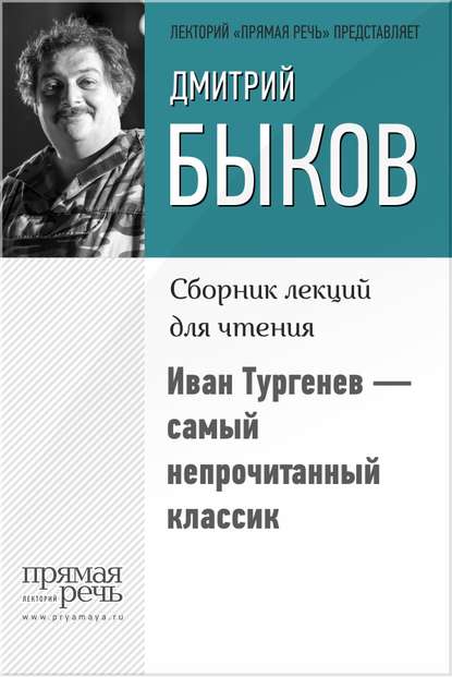 Иван Тургенев – самый непрочитанный классик - Дмитрий Быков