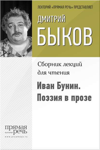 Иван Бунин. Поэзия в прозе — Дмитрий Быков