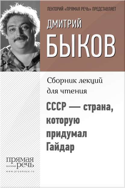 СССР – страна, которую придумал Гайдар — Дмитрий Быков