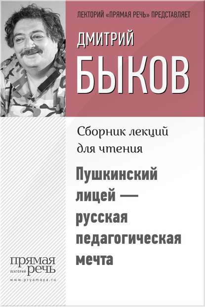 Пушкинский лицей – русская педагогическая мечта — Дмитрий Быков